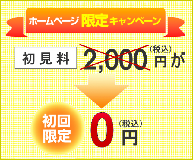 ホームページ限定キャンペーン　初見料2000円が、初回限定0円