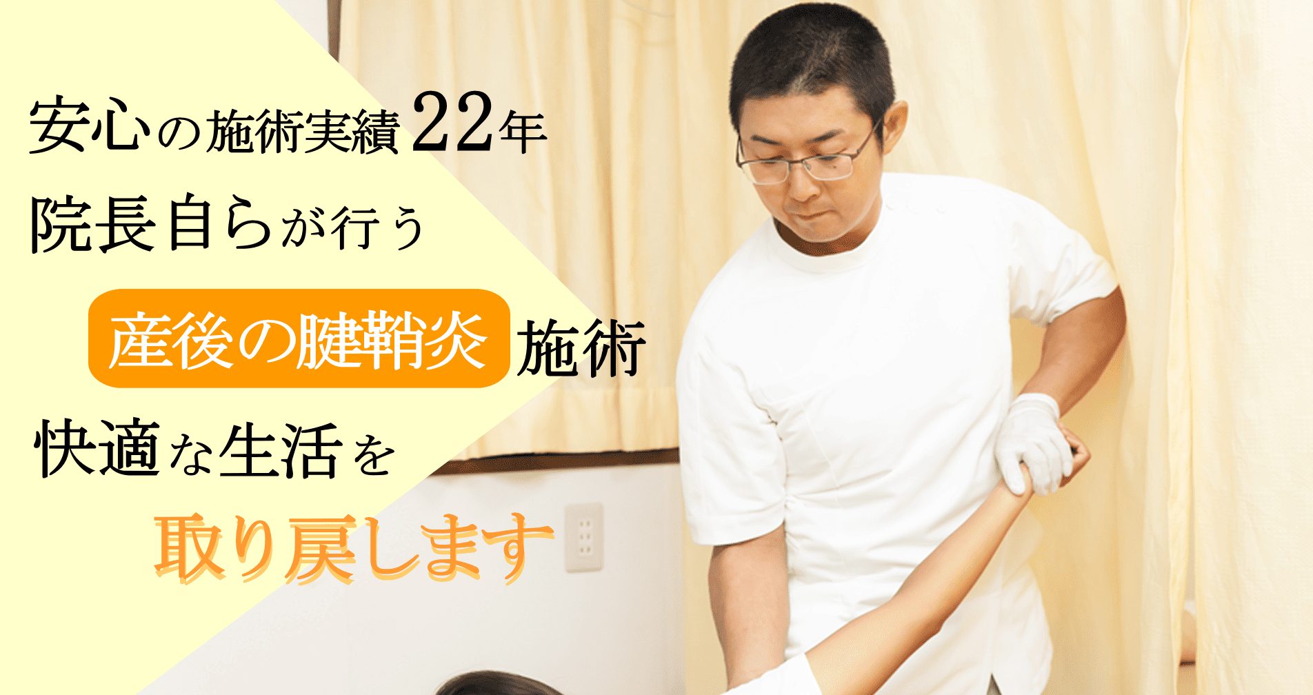 安心の施術実績２２年、院長自らが行う産後の腱鞘炎施術、快適な生活を取り戻します