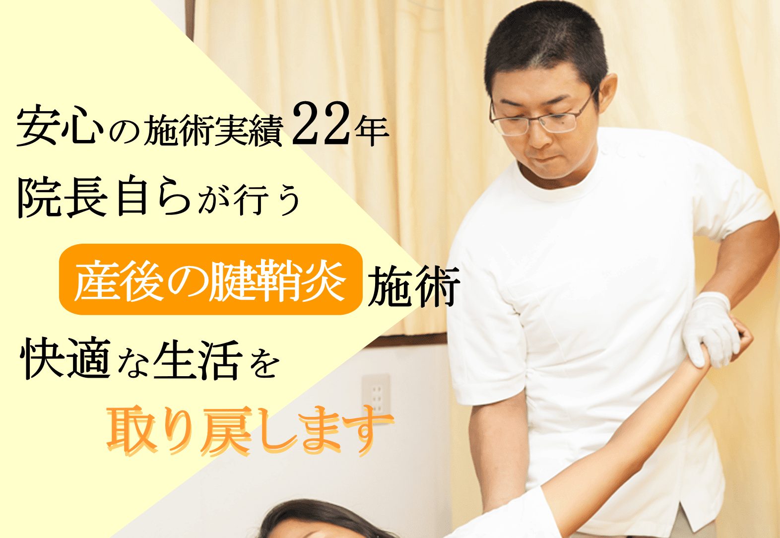 安心の施術実績２２年、院長自らが行う産後の腱鞘炎施術、快適な生活を取り戻します