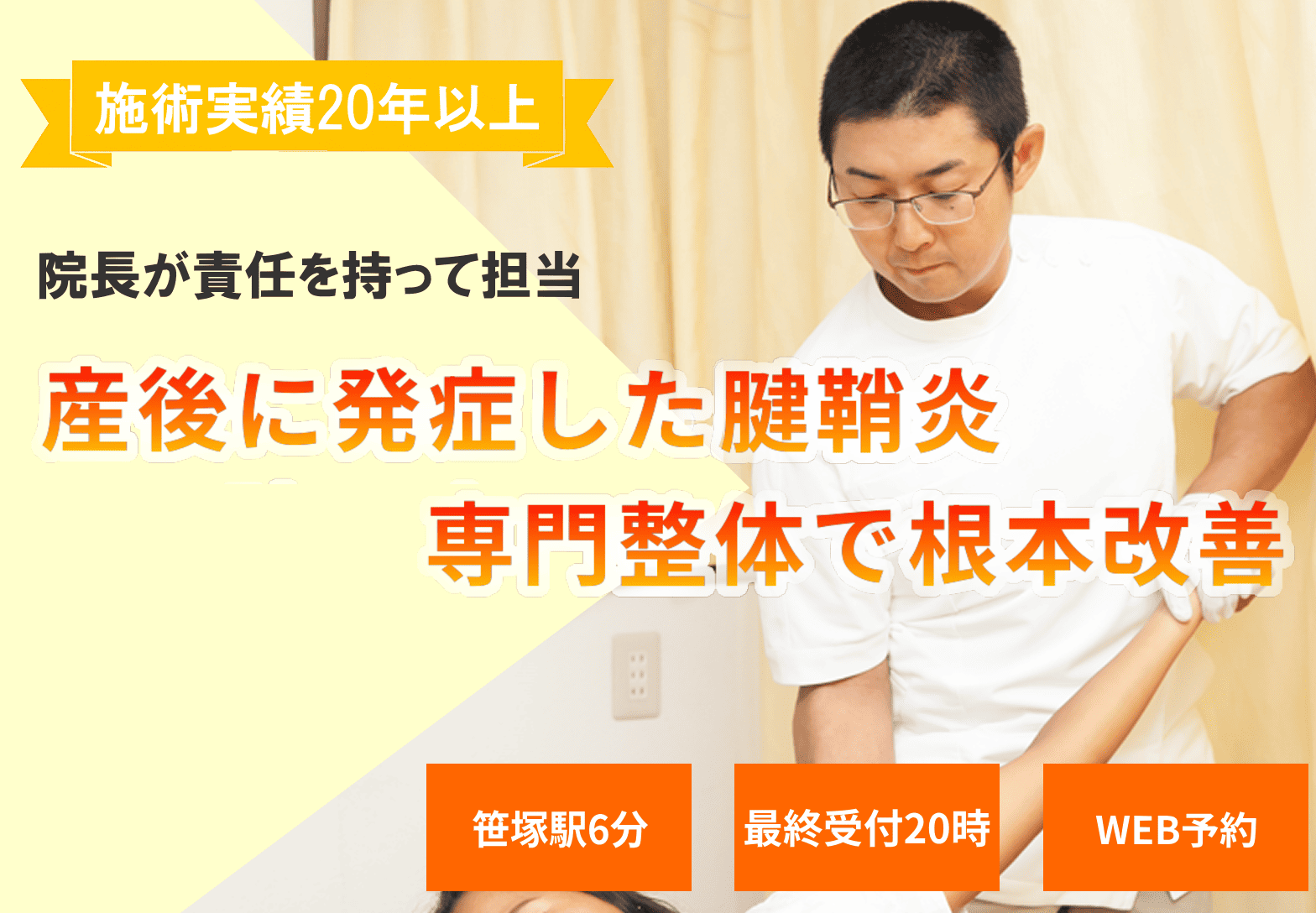 安心の施術実績22年、院長自らが行う産後の腱鞘炎施術、快適な生活を取り戻します
