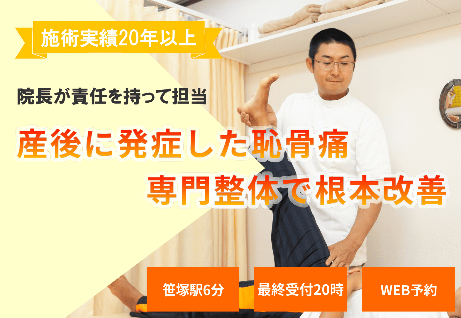 産後の恥骨痛で、どこへ行ったらよいかお悩みのあなたへ。産後に痛みの取れない恥骨痛は、骨盤の強い歪みが原因。専門矯正×改善トレで根本から改善していきます！