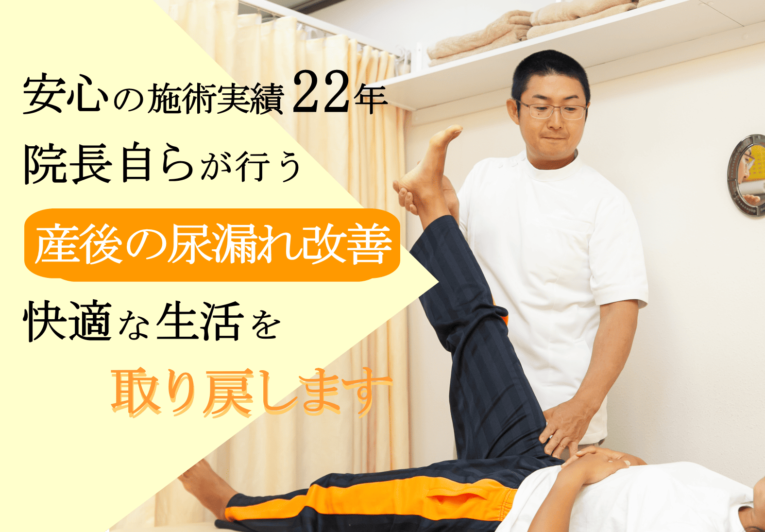 産後の尿漏れでどこへ行ったらよいかお悩みのあなたへ、産後の尿漏れは産褥体操だけでは不十分。専門矯正×改善トレで、根本から改善していきます。