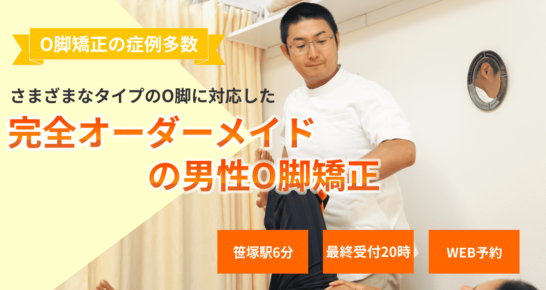 O脚にお悩みのあなたへ　ずっと気にしていた、あなたのO脚、「隠す脚」から「見せたくなる脚」に変わってみませんか？
