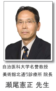 自治医科大学名誉教授 美術館北通りクリニック 院長 瀬尾憲正 先生