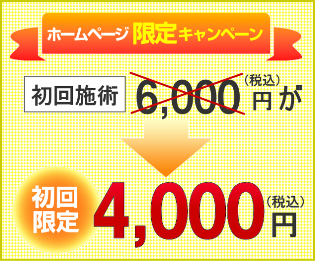 ホームページ限定キャンペーン　初回施術6000円が初回限定4000円