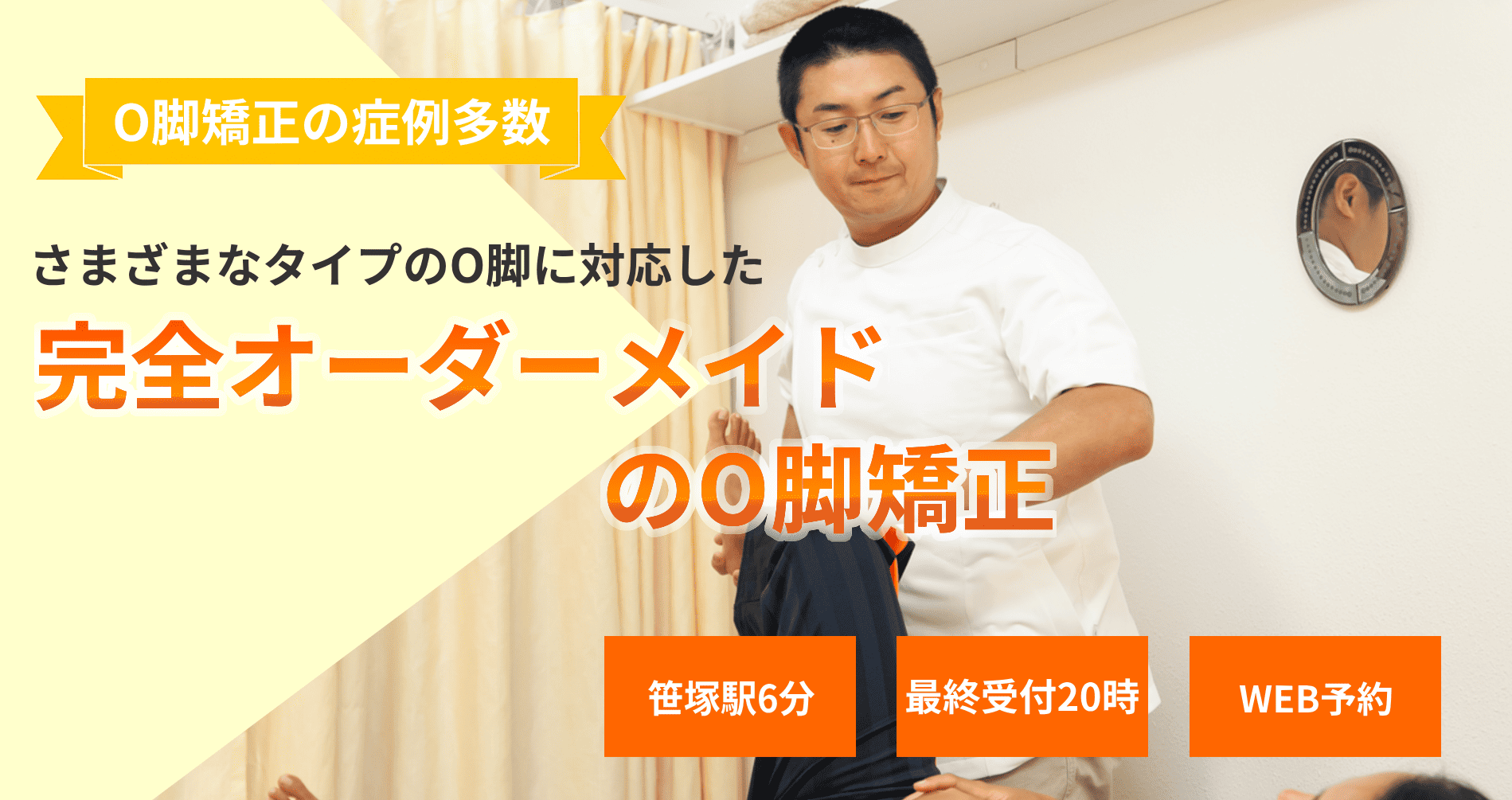脚にもっと自信を　こだわりO脚矯正で　なりたい自分へ