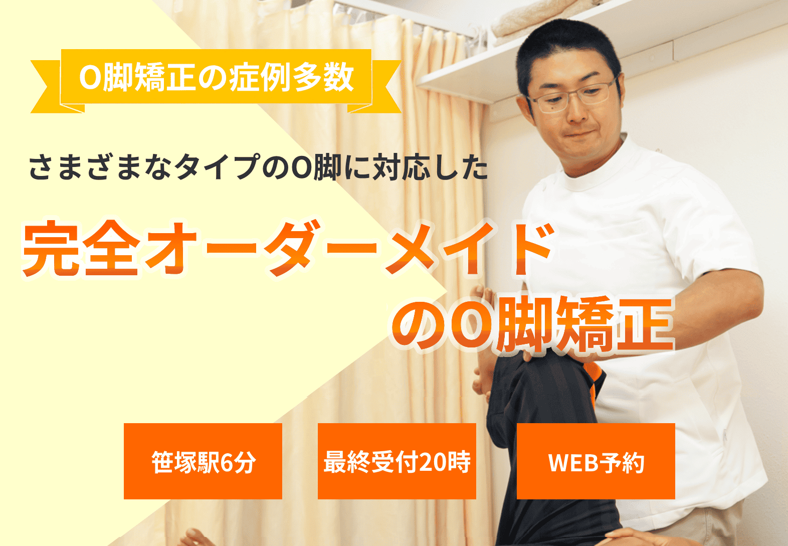 脚にもっと自信を　こだわりO脚矯正で　なりたい自分へ