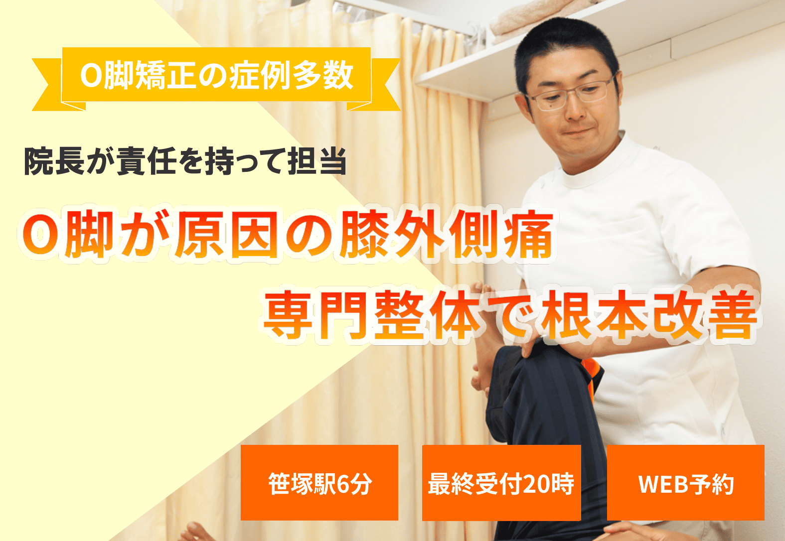 O脚で膝の外側が痛い。ランニングで起こる 膝の外側の痛みは、O脚も原因の一つ、O脚矯正で根本から改善していきます