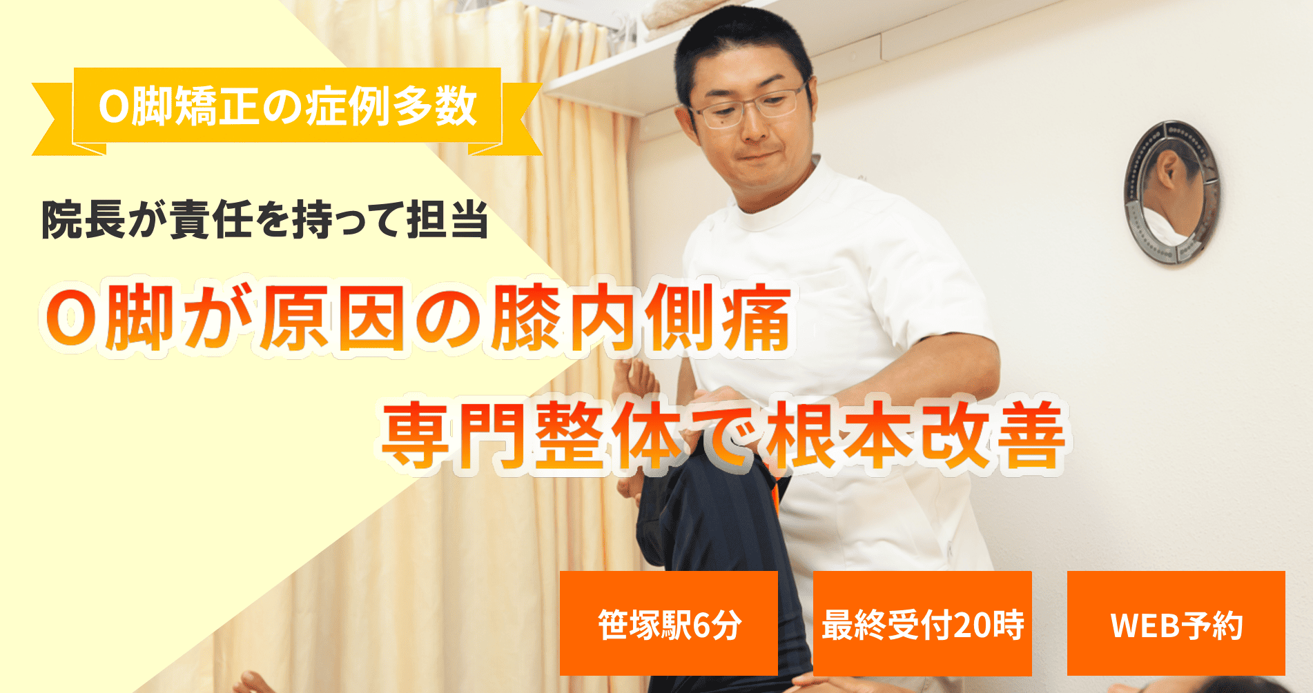O脚で膝の内側が痛い。長年のO脚が原因で起こるその膝の内側の痛みを、当院のO脚矯正により、根本から改善していきます