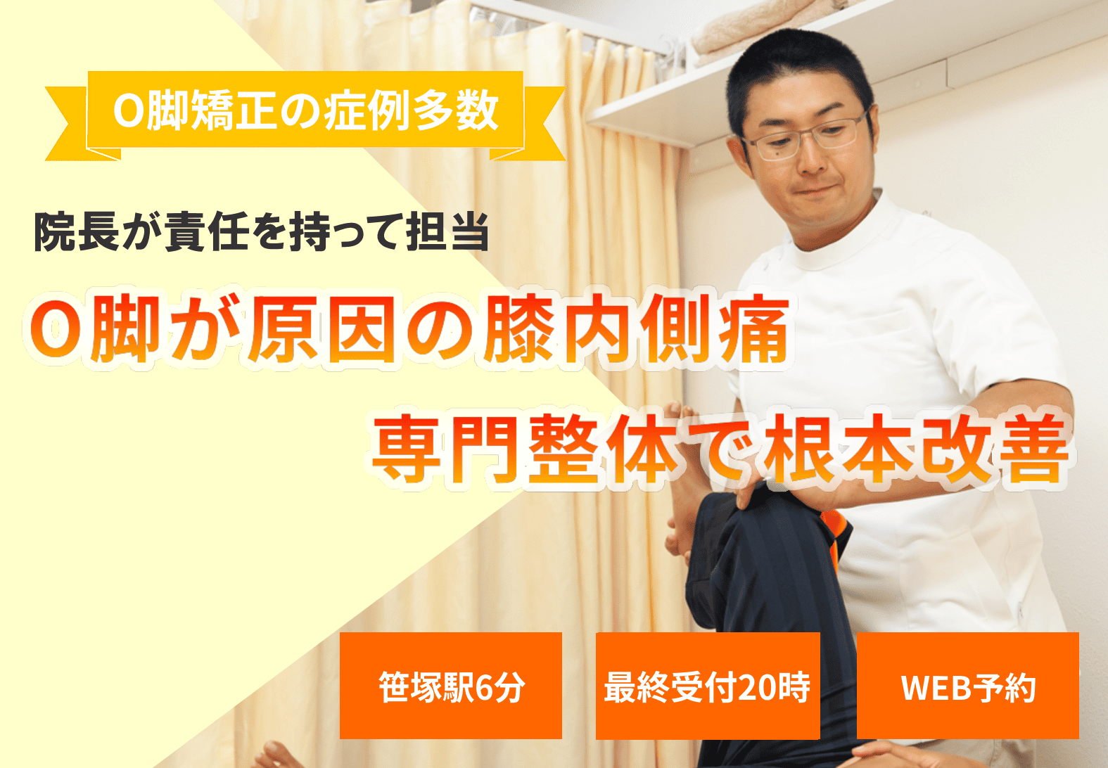 O脚で膝の内側が痛い。長年のO脚が原因で起こるその膝の内側の痛みを、当院のO脚矯正により、根本から改善していきます