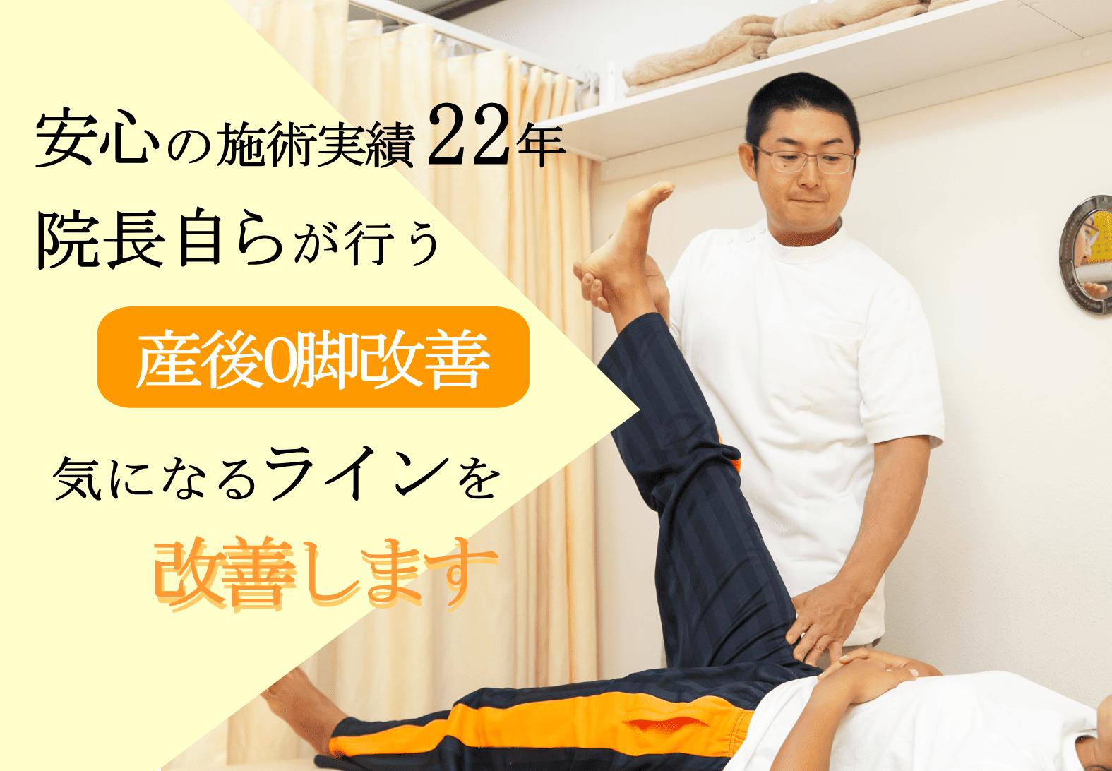 産後にO脚がひどくなった　産後にO脚は悪化しやすい。産後に気になったO脚は、当院のO脚矯正により根本から改善していきます！