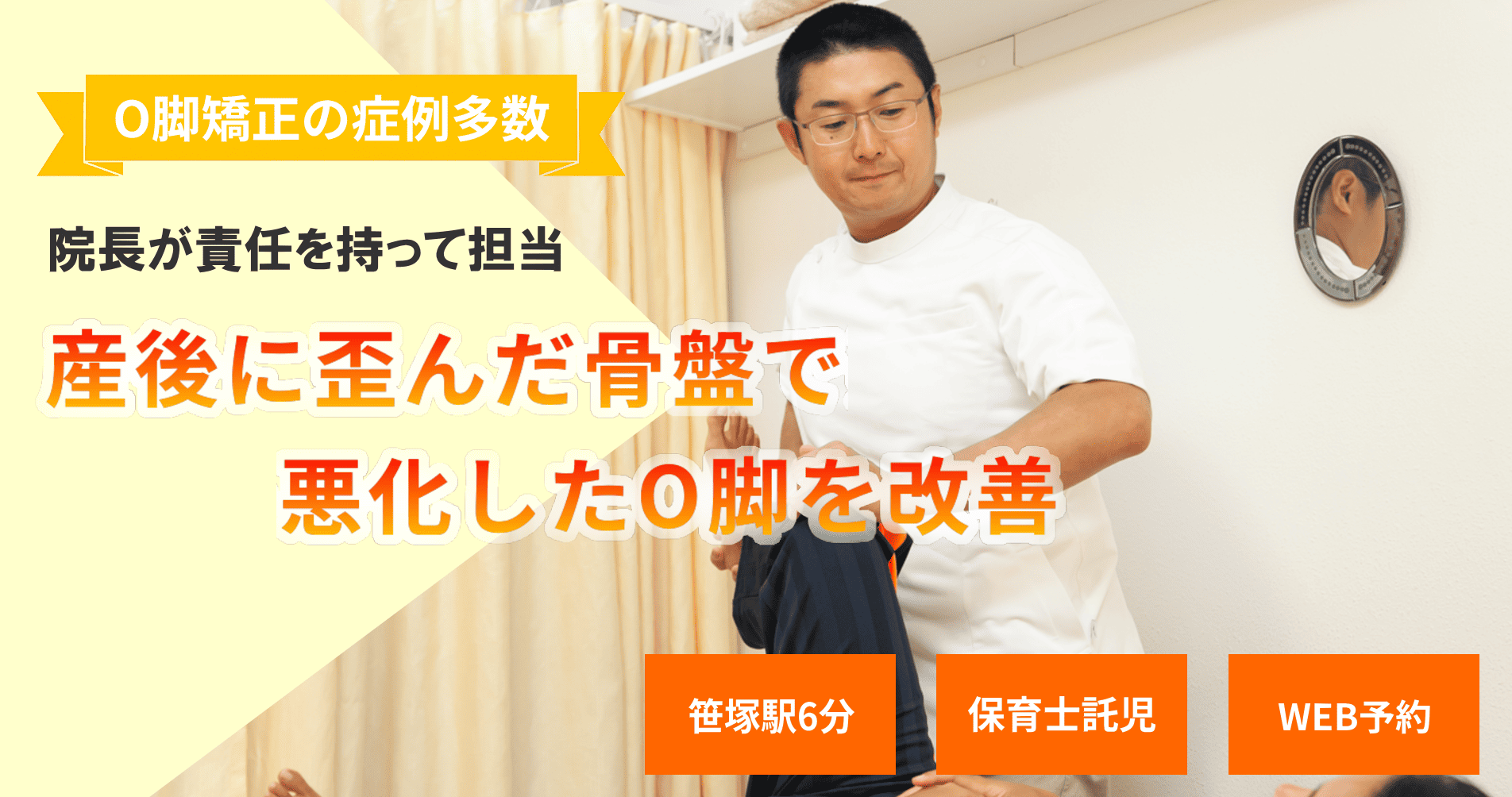 産後にO脚がひどくなった　産後にO脚は悪化しやすい。産後に気になったO脚は、当院のO脚矯正により根本から改善していきます！