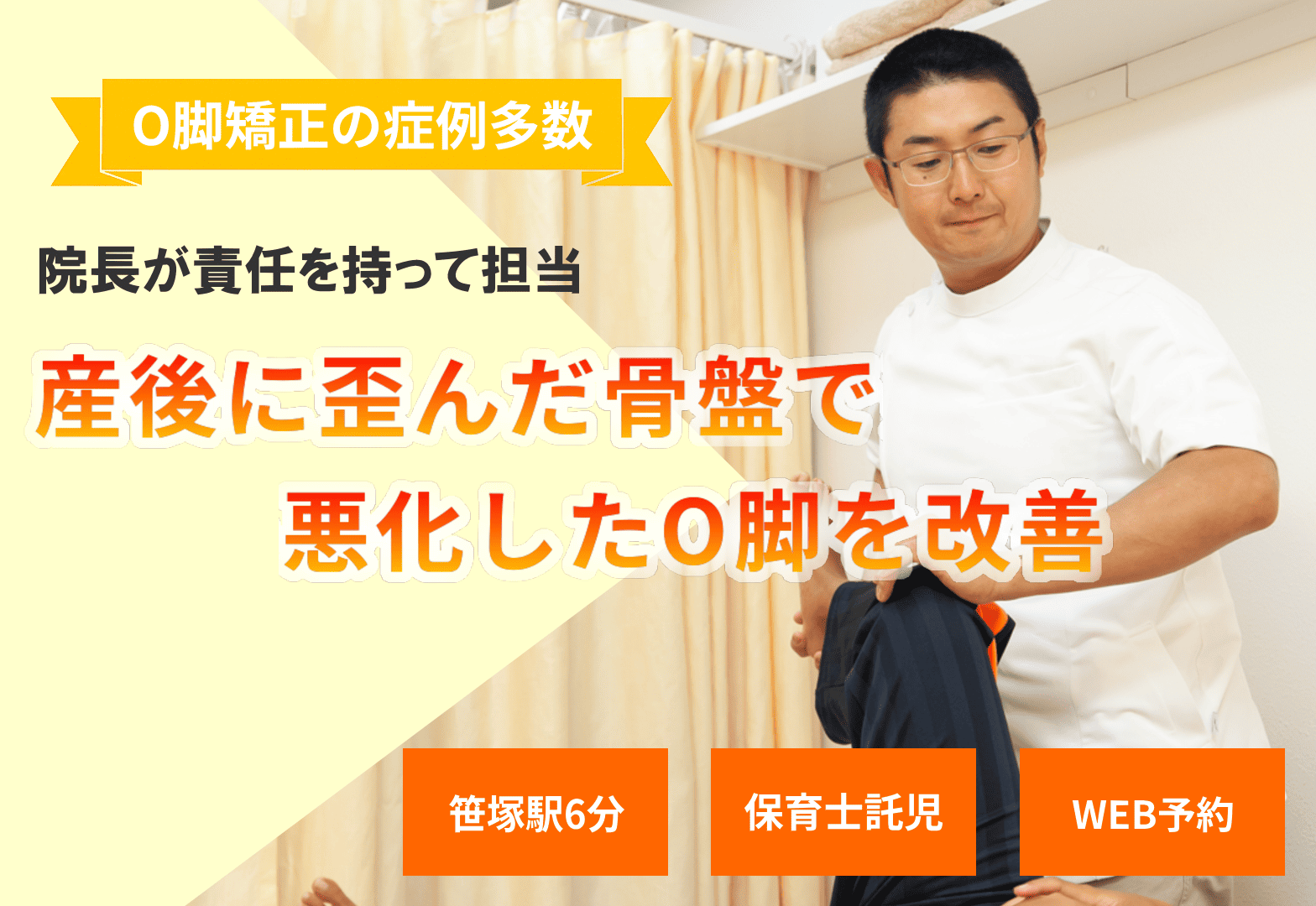 産後にO脚がひどくなった　産後にO脚は悪化しやすい。産後に気になったO脚は、当院のO脚矯正により根本から改善していきます！