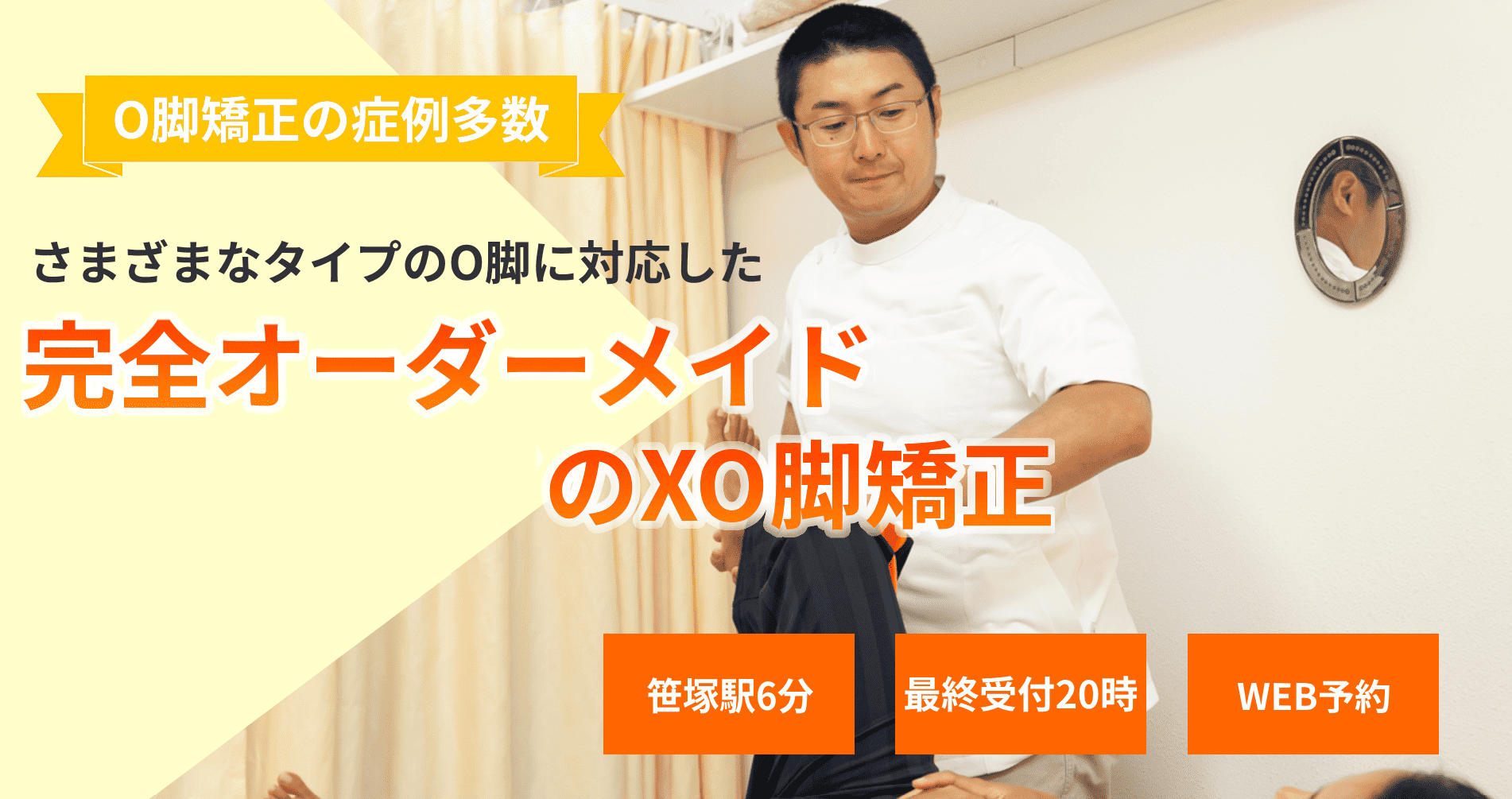 脚にもっと自信を　こだわりXO脚矯正で　なりたい自分へ