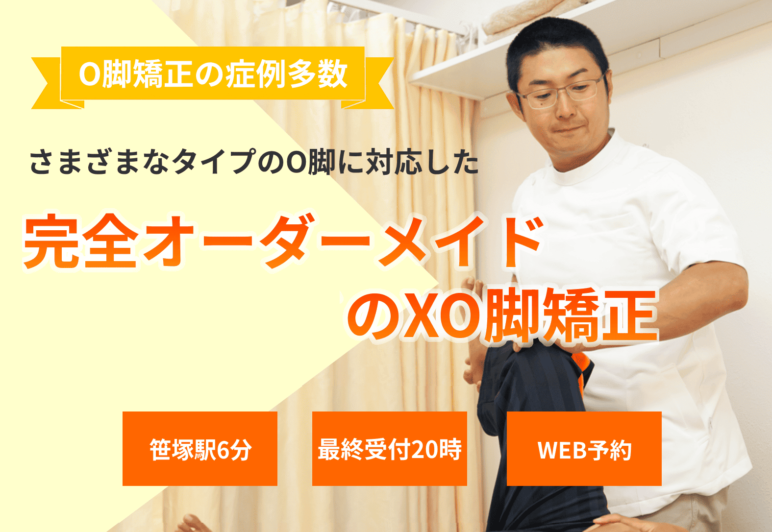 脚にもっと自信を　こだわりXO脚矯正で　なりたい自分へ