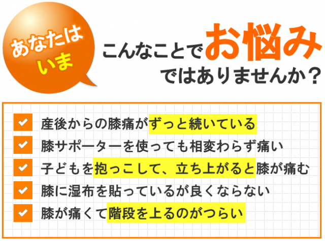 産後の膝の痛み 新宿 笹塚の整体 産後骨盤矯正 めぐみ整骨院