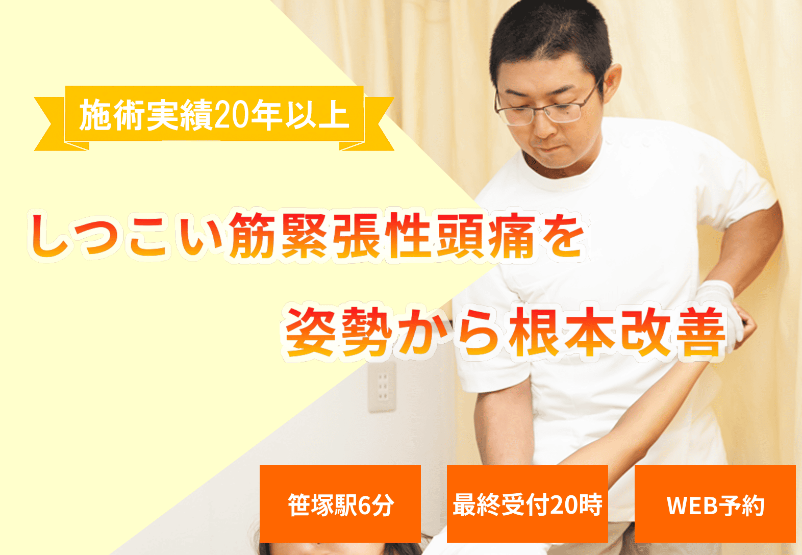 姿勢を改善して筋緊張性頭痛の根本ケア、安心の施術実績22年
