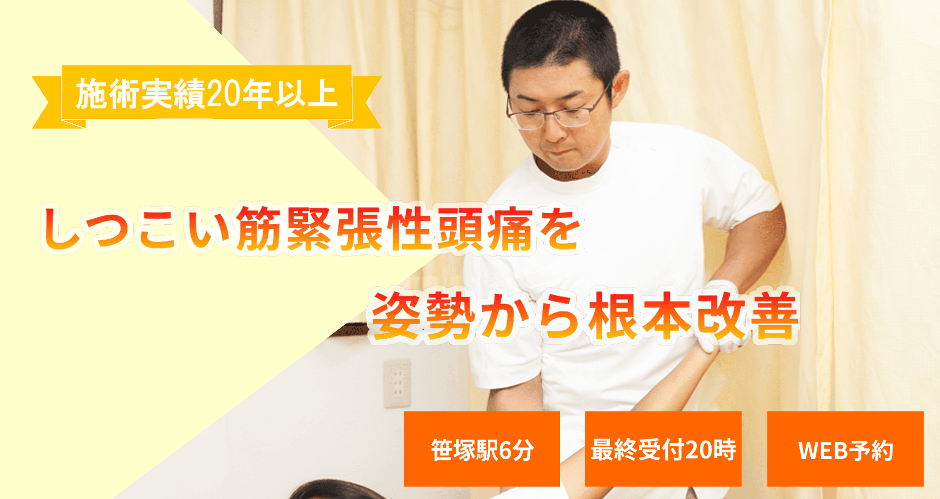 姿勢を改善して筋緊張性頭痛の根本ケア、安心の施術実績22年