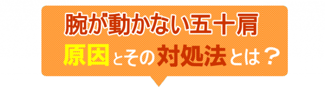 腕が動かない五十肩、原因とその対処法とは？