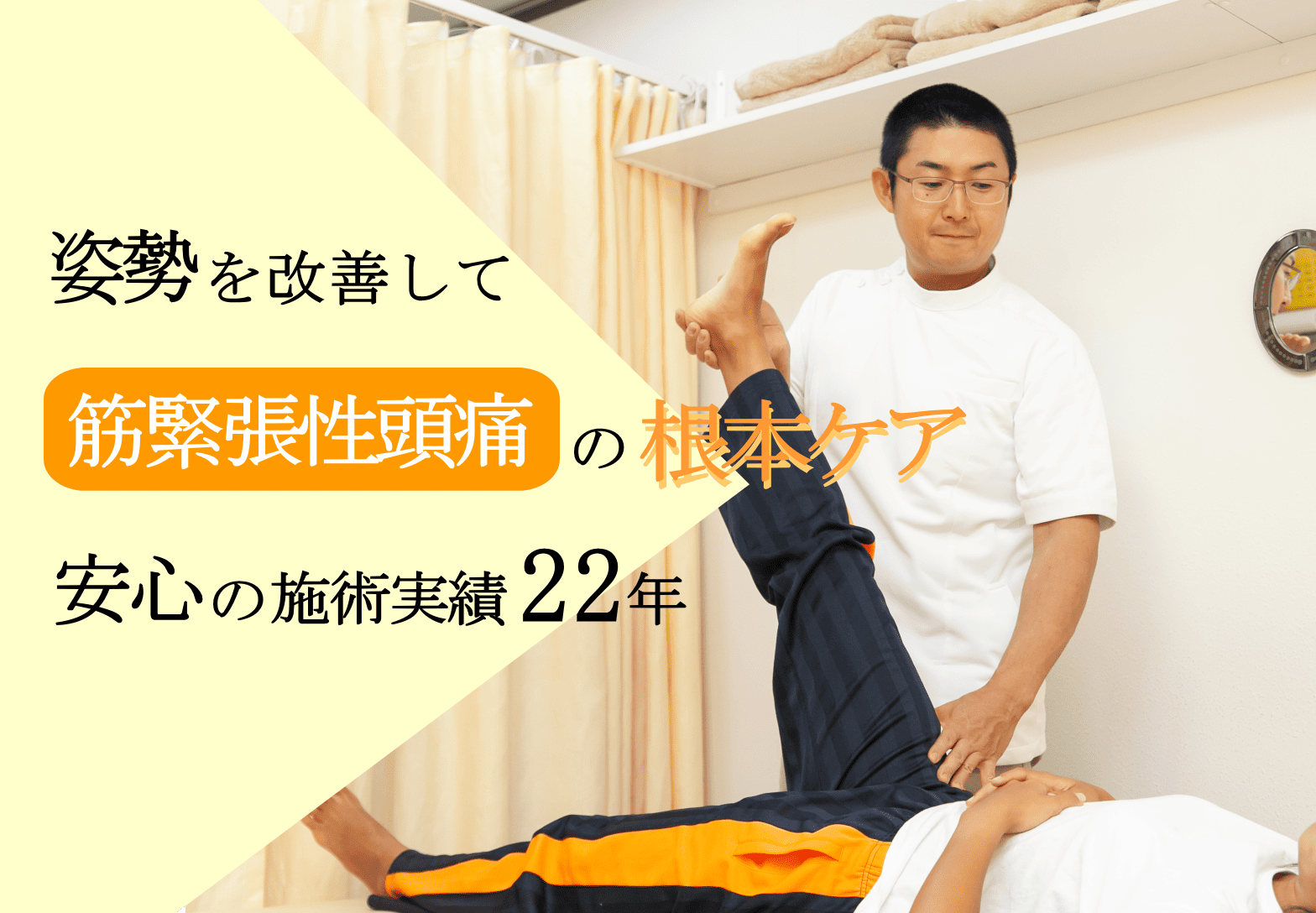 姿勢を改善して筋緊張性頭痛の根本ケア、安心の施術実績２２年