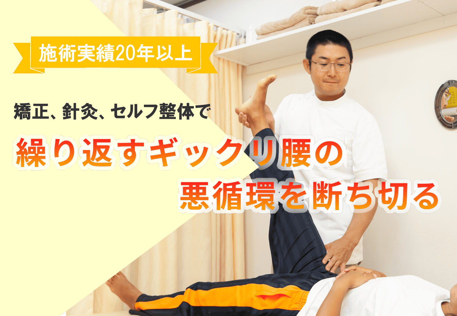 繰り返すぎっくり腰は痛みが和らいだでは不十分。この先もまたの繰り返します再び辛い思いをしないよう根本から改善します