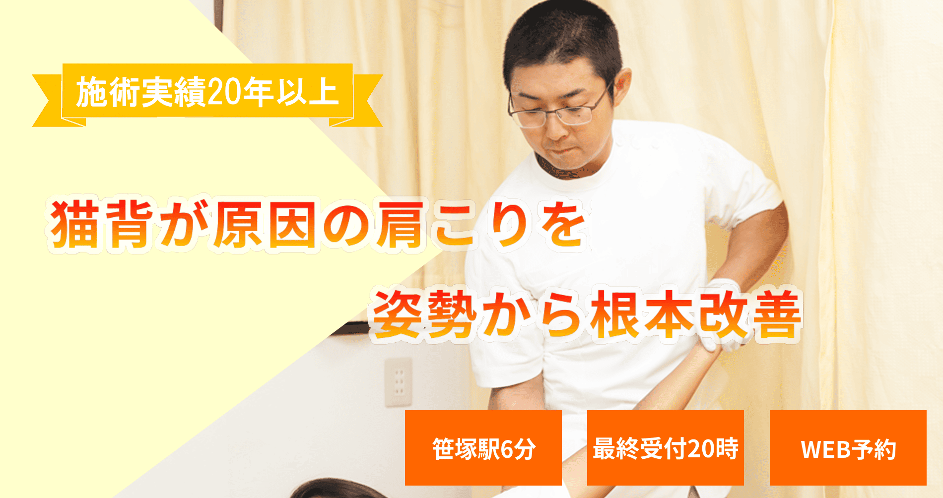 姿勢を改善して猫背と肩コリの根本ケア、安心の施術実績22年