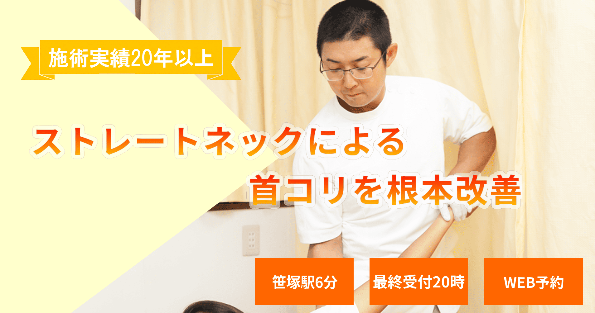 姿勢を改善してストレーネックと首コリの根本ケア、安心の施術実績２３年