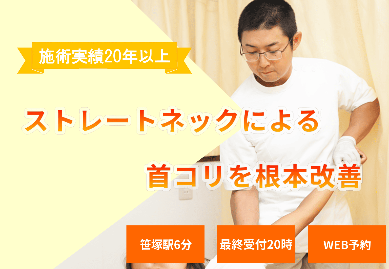 姿勢を改善してストレーネックと首コリの根本ケア、安心の施術実績２３年