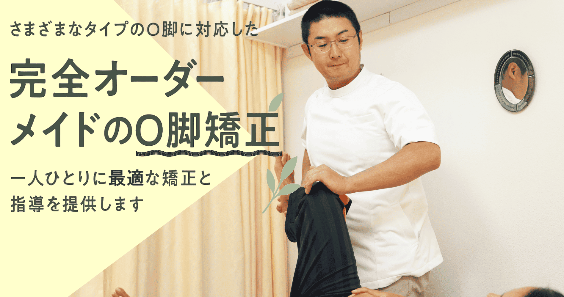 脚にもっと自信を　こだわりO脚矯正で　なりたい自分へ