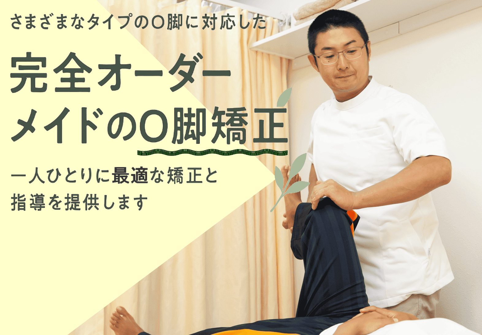 脚にもっと自信を　こだわりO脚矯正で　なりたい自分へ
