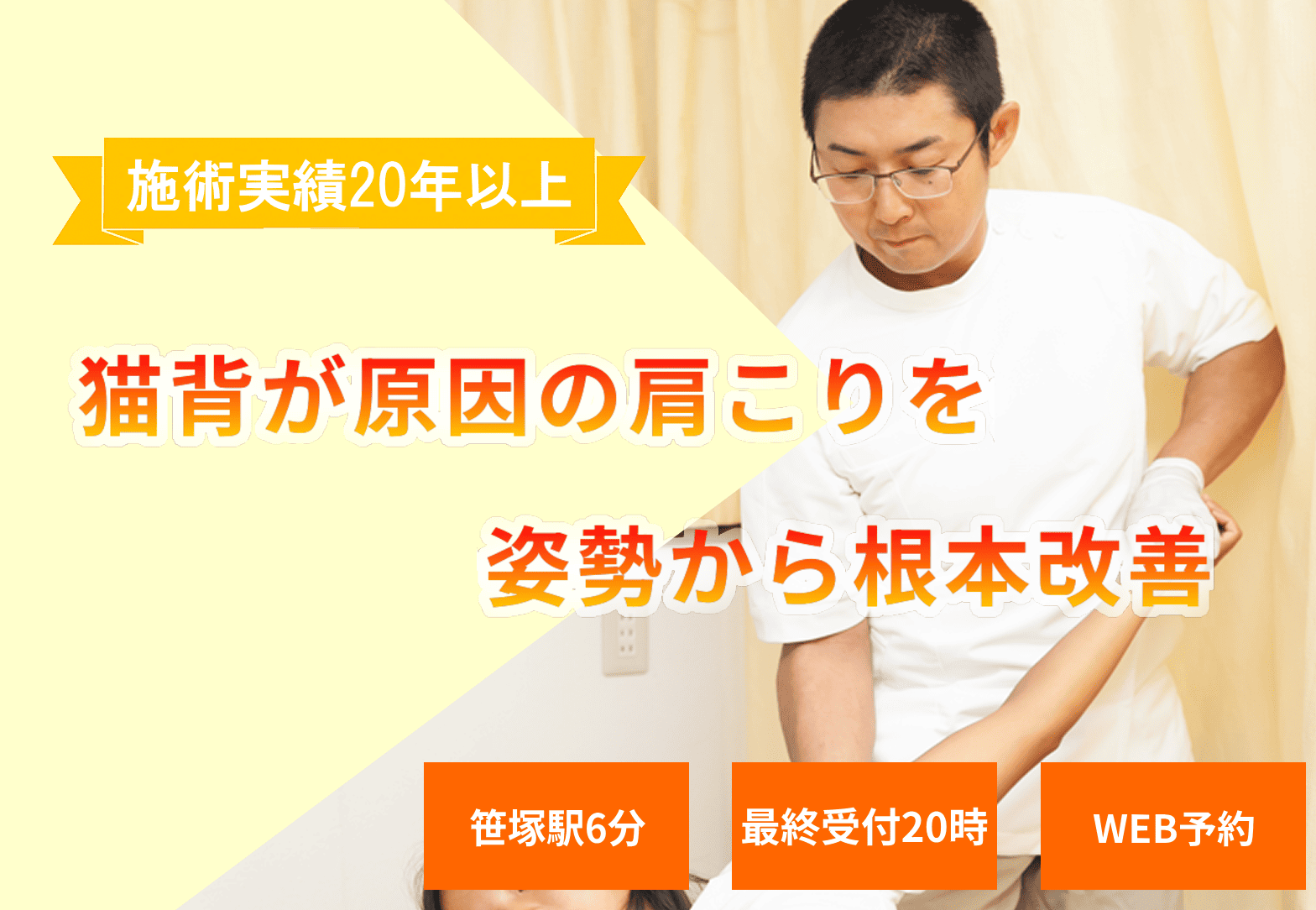 姿勢を改善して猫背と肩コリの根本ケア、安心の施術実績22年