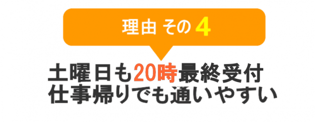 理由　その４　土曜日も21時まで診療、仕事帰りでも通いやすい