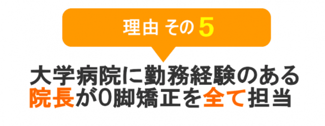 理由　その５　大学病院に勤務経験のある院長が全ての方のO脚矯正を担当