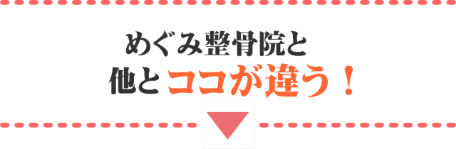 めぐみ整骨院と他とココが違う！