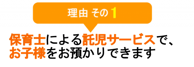 保育士による託児サービスで、お子様をお預かりできます