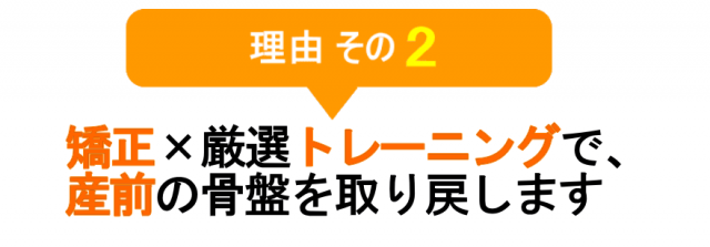 矯正×厳選トレーニングで、産前の骨盤を取り戻します