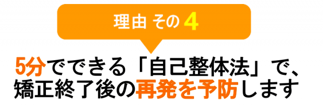 5分でできる自己整体法で、矯正終了後の再発を予防します