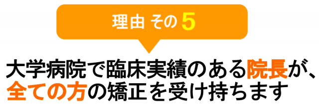 大学病院で臨床実績のある院長が、全ての方の矯正を受け持ちます